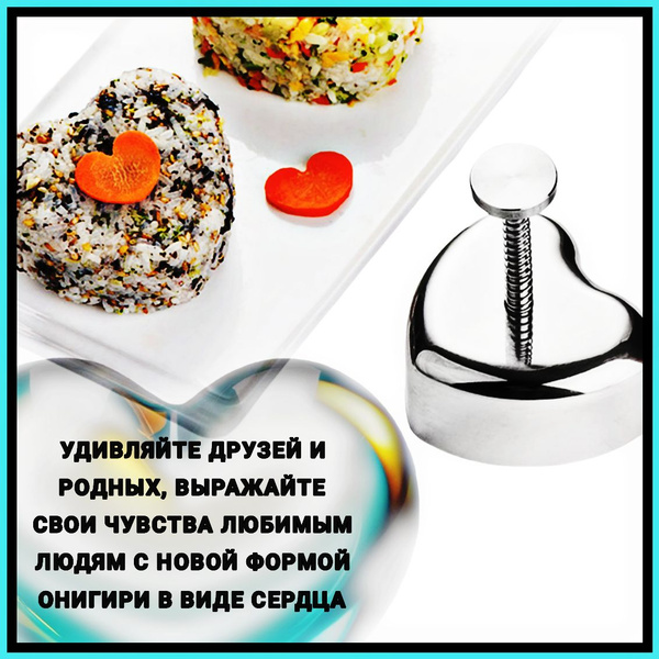 Форма металлическая для приготовления онигири из нержавеющей стали в ...