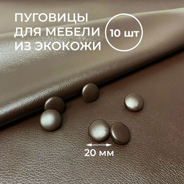 Пуговицы для мебели,10 шт, тёмно-коричневые. Мебельные пуговицы, 20 мм ...