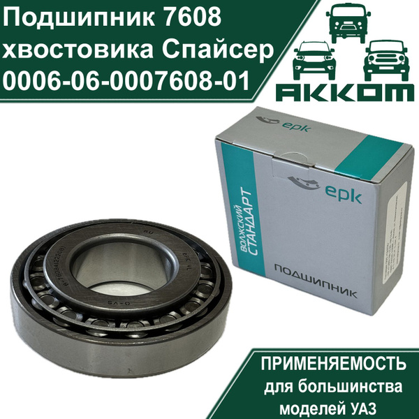 Подшипник хвостовика 6-7608А на передний и задний мост Спайсер ...