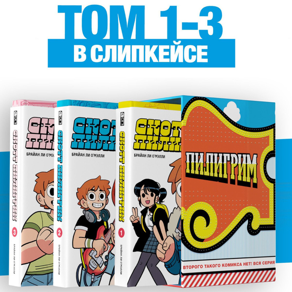 Скотт Пилигрим. Коллекционное издание. Тома 1-3 в слипкейсе + бонусы ...