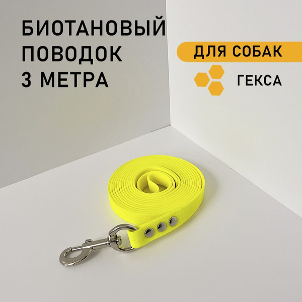 Биотановый поводок для собак 3 метра - купить с доставкой по выгодным ...