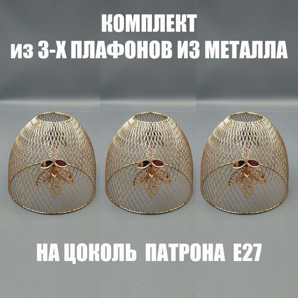 Комплект плафонов 3 шт МО85-5008, Е27, плафоны стеклянные для люстр ...