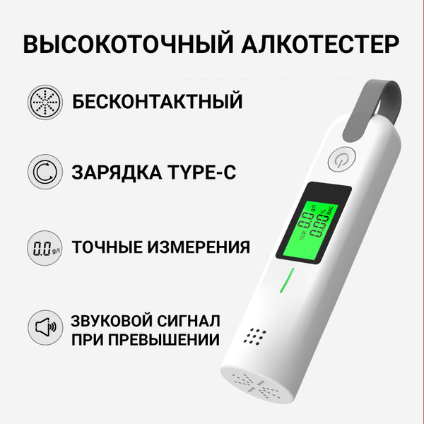 Купить Бесконтактный алкотестер по низкой цене в интернет-магазине OZON ...