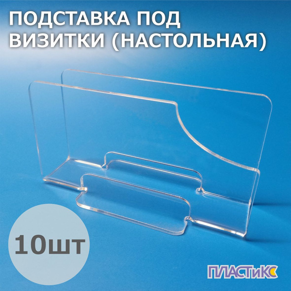 Подставка для визиток, 10шт, настольная, универсальная, визитница ...