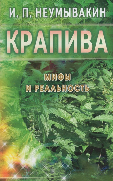 Крапива. Мифы и реальность / Неумывакин И.П. - купить с доставкой по ...