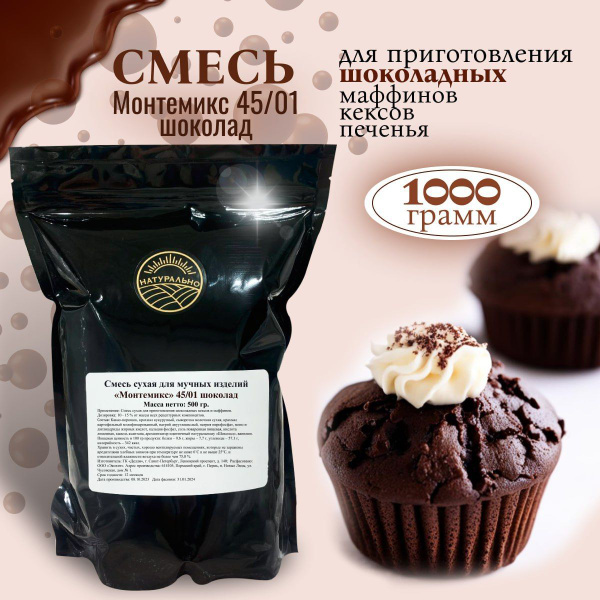 Смесь для выпечки кекса, маффинов, печенья со вкусом шоколада ...