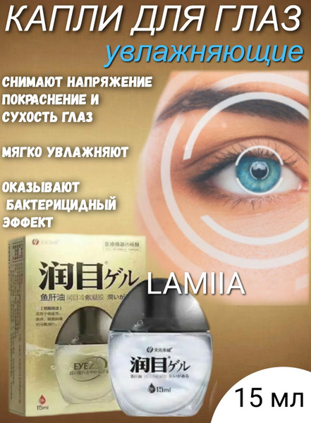 Капли для глаз увлажняющие с рыбьим жиром, 15 мл - купить с доставкой ...