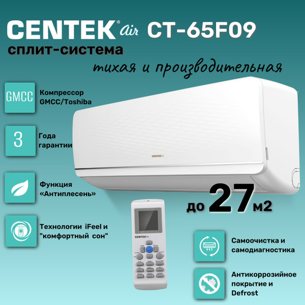 Сплит-cистема CENTEK CT-65F09/ Кондиционер Сентек CT-65F09 для ...