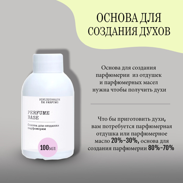 База для духов "Base 01"/ Основа для изготовления парфюмерии, 100 мл ...