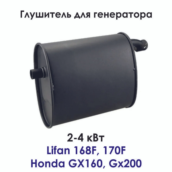 Глушитель GX160, GX200, 168F , 170F (Электрогенератор) 2кВт 2.5 кВт, 2. ...