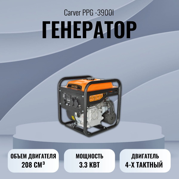Генератор CARVER PPG-3900I инверторный арт. 01.020.00035 - купить по ...