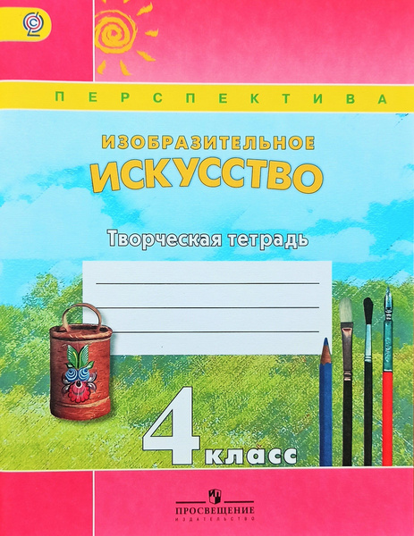 Характеристики Изобразительное искусство. 4 класс. Творческая тетрадь ...