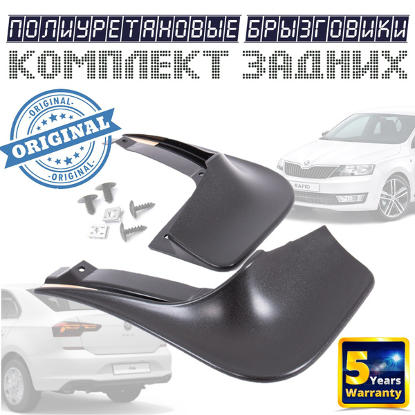 Брызговики задние SKODA Rapid (ШКОДА РАПИД) , Volkswagen Polo VI ...