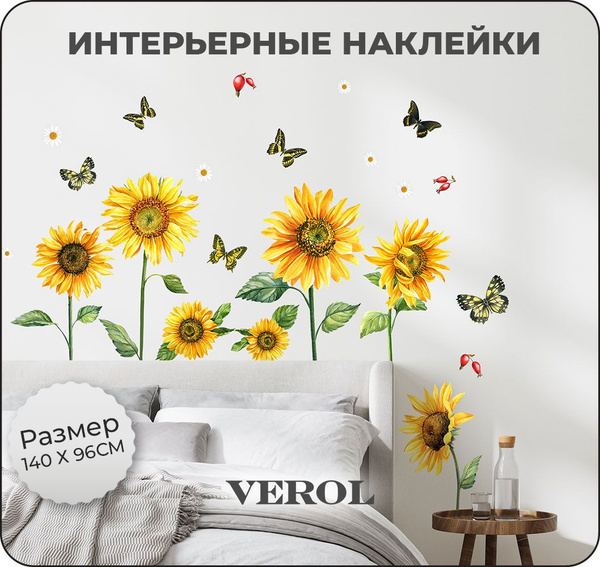 Интерьерные наклейки на стену для декора VEROL "Подсолнухи" купить по ...