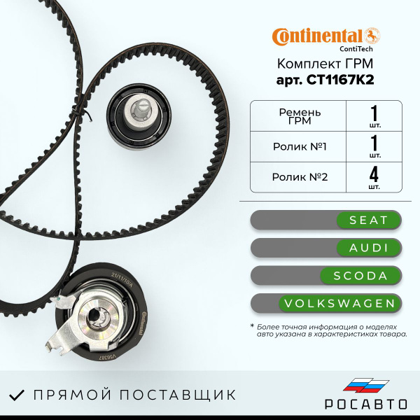 Комплект ГРМ Contitech ремень и два ролика CT1167K2 - ContiTech арт ...