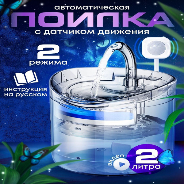 Автоматическая поилка для кошек и собак c датчиком движения, фонтан ...