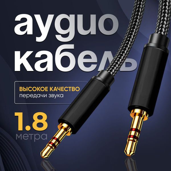 Кабель 3.5 мм Для машины Акустический кабель аух AUX аукс 2 3 1 5 ...