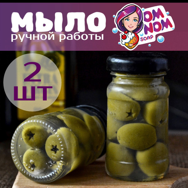 Мыло Omnom Soap "Банка оливок малая" 2 шт - купить Сувенирное мыло по ...
