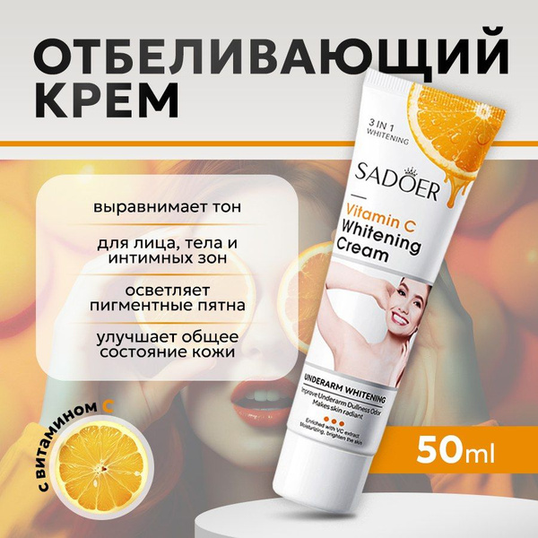 Отбеливающий крем для тела SADOER, с витамином С, 50 мл купить на OZON ...