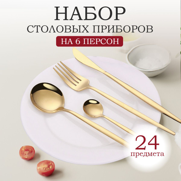 Набор столовых приборов на 6 персон из нержавеющей стали, цвет золото ...