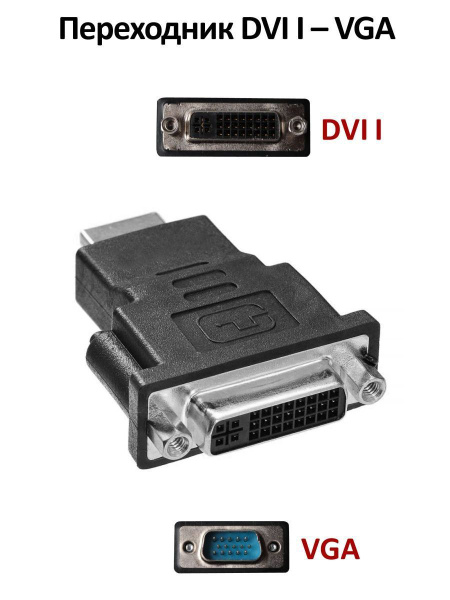 Адаптер DVI-I (вход) на VGA (выход) 1080p для монитора, проектора ...