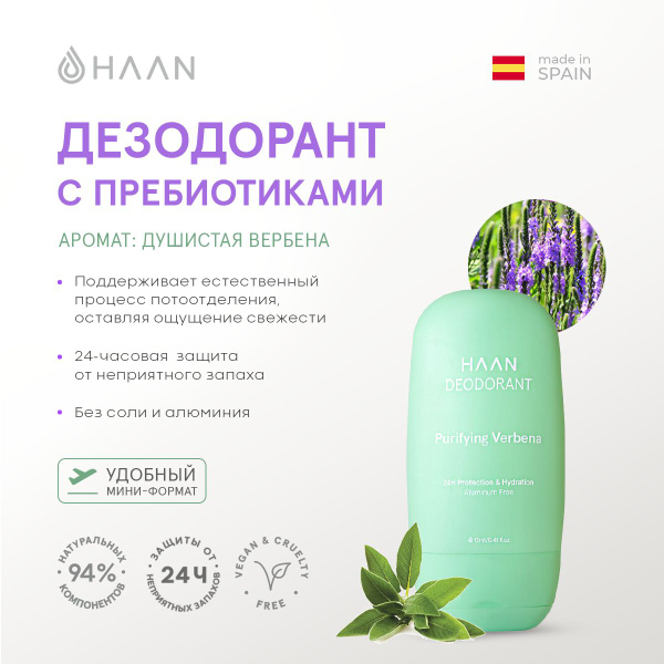 HAAN Дезодорант с пребиотиками "Душистая вербена"мини-формат /Mini ...