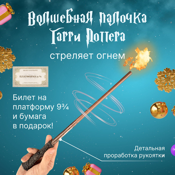 Волшебная палочка Гарри Поттера стреляющая огнем, подарок на день ...