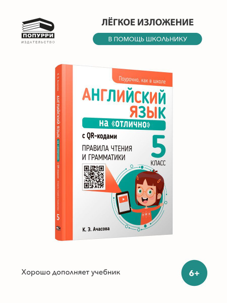 Английский язык на "отлично" с QR-кодами. 5 класс - купить с доставкой ...