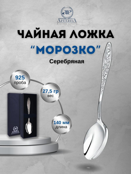 Серебряная чайная ложка "Морозко" 925 пробы с футляром - купить с ...