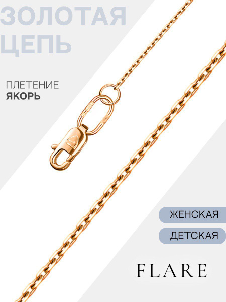 Цепочка золотая женская на шею, 585 проба, плетение Якорная ...