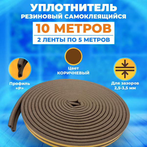 Уплотнитель для окон, утеплитель двери, лента самоклеящаяся - купить с ...