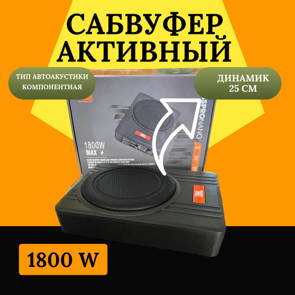 Сабвуфер активный под сиденье, 1800 W, JBL DYP-01 - купить по выгодной ...