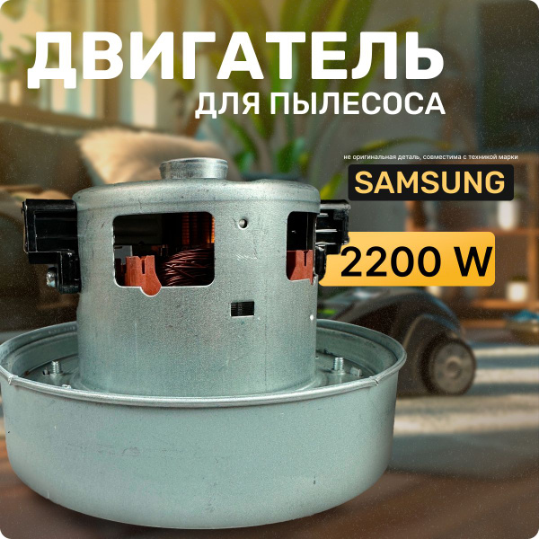 Двигатель для пылесоса / Мотор Самсунг / Samsung. Мощность 2200W ...