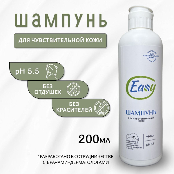 Шампунь EASY для всех типов волос, без отдушек, pH 5,5, 200 мл - купить ...
