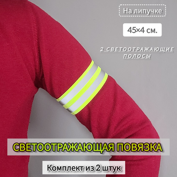 Светоотражающая повязка большая (комплект) на руку/ногу на липучке ...
