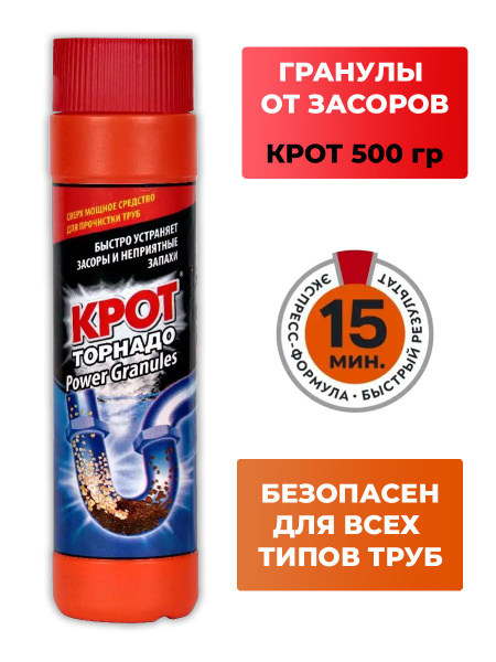 Средство для устранения засоров в трубах "КРОТ Торнадо гранулированный ...