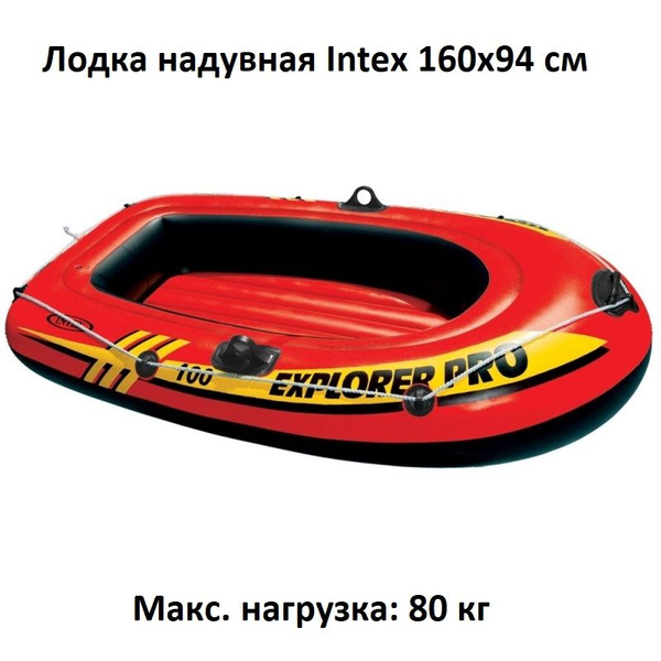 Лодка надувная Intex Explorer Pro 100, арт 58355 детская 160х94 см ...