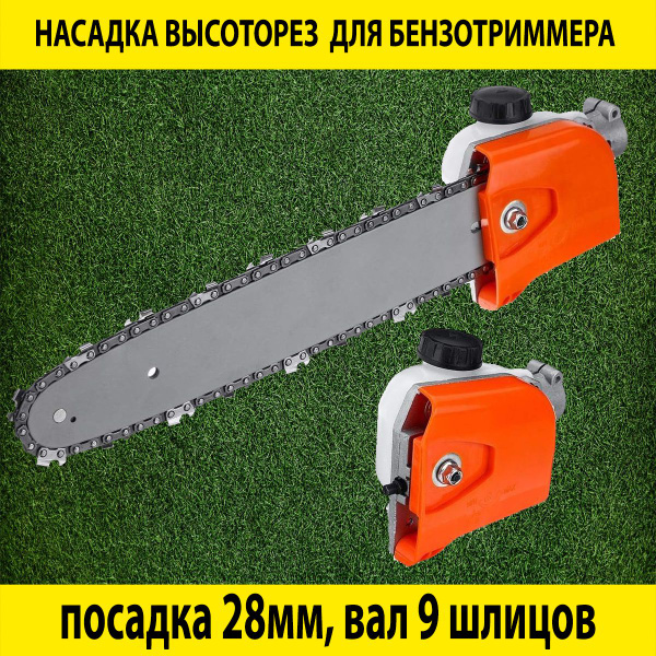 Оснастка для садовой техники Насадка-высоторез для триммера / мотокосы ...