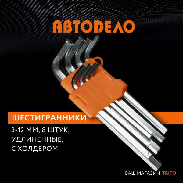 Набор ключей г-обр. 8 предметов шестигранных.(3 0-12 мм) удлиненные АвтоDело (30343)