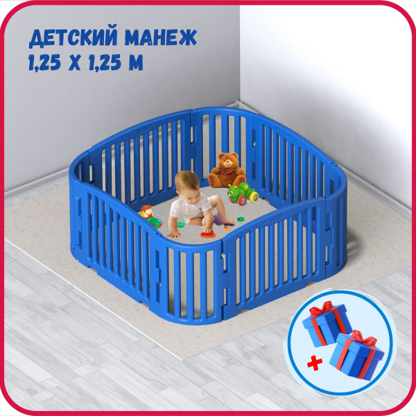 Игровой детский манеж-ограждение 1,25 х 1,25 м, из пластиковых ...