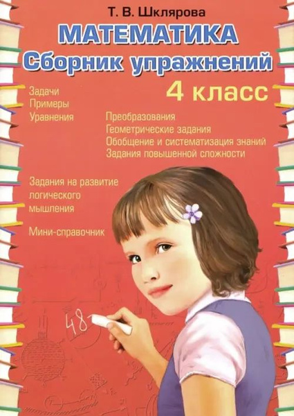 Математика. 4 класс. Сборник упражнений. ФГОС - купить с доставкой по ...