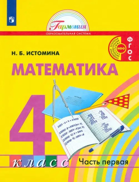 Математика. 4 класс. Учебник. В 2-х частях. ФГОС. Часть 1 - купить с ...