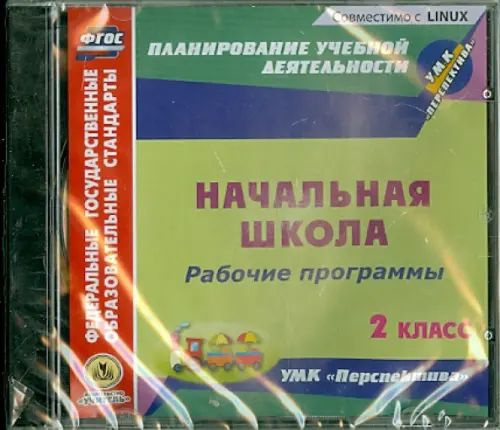 Рабочая программа конструктор 2 класс русский язык. Диски УМК перспектива