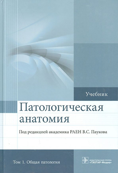 Патологическая анатомия. Учебник. В 2-х томах. Том 1. Общая патология ...