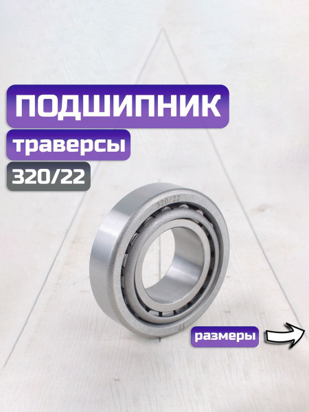 Подшипник траверсы на питбайк 320/22 44x22x15 - купить по низким ценам ...