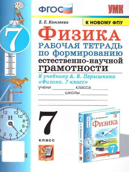 Физика 7 класс. Рабочая тетрадь по формированию естественно-научной ...