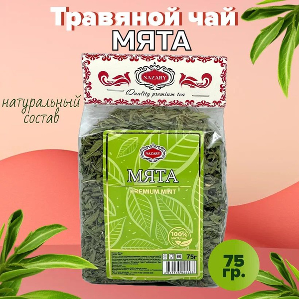 Чай Травяной Назари мята - купить с доставкой по выгодным ценам в ...