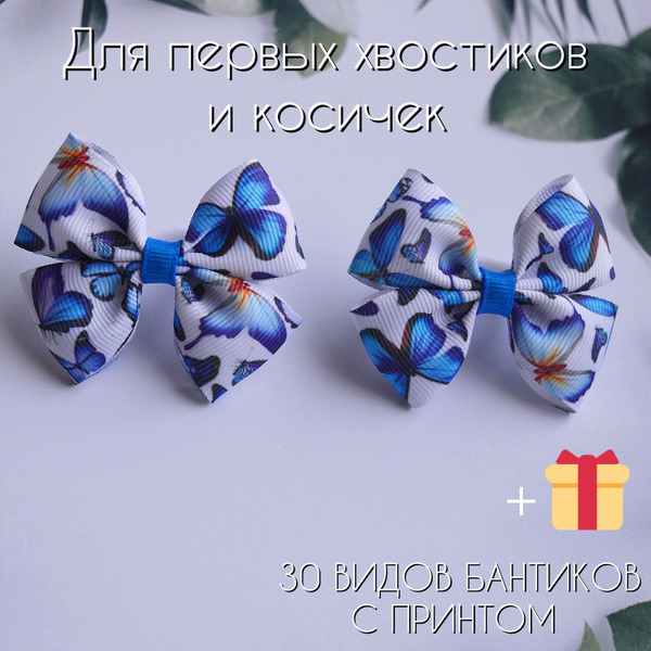 Репсовые бантики для волос белые с синими бабочками / детские бантики с ...