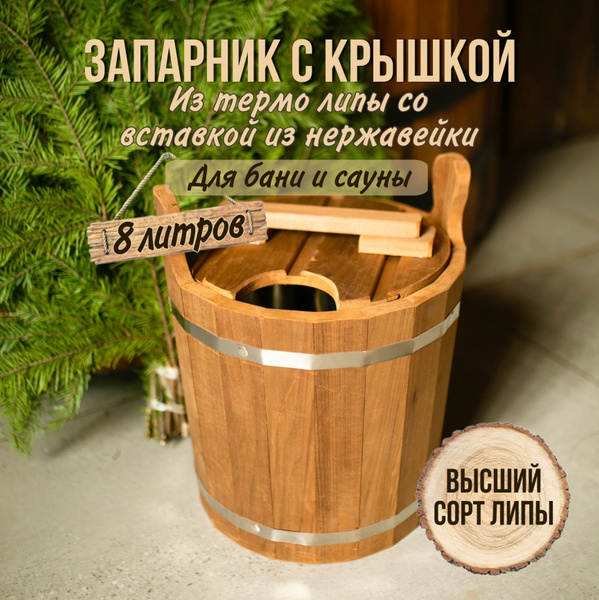 Запарник для бани, 8л ТЕРМО липа с НЕРЖАВЕЙКОЙ, с крышкой (ведро ушат ...