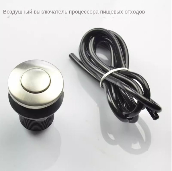 Пневматическая кнопка для измельчителя пищевых отходов с пневмошлангом ...